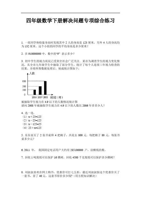 【必刷题】最新四年级数学下册解决问题专项综合练习-2020-2021学年人教版-含答案