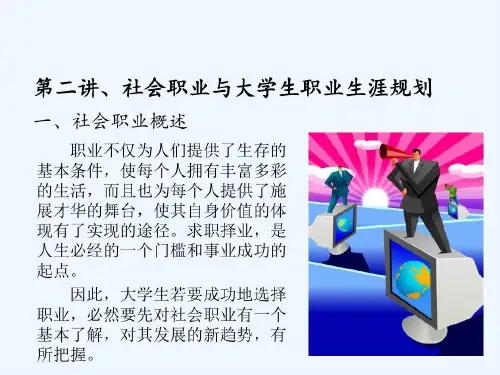 大学生就业指导课件-第二讲 职业生涯规划87页PPT