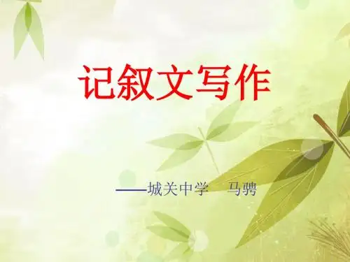 如何写好记叙文