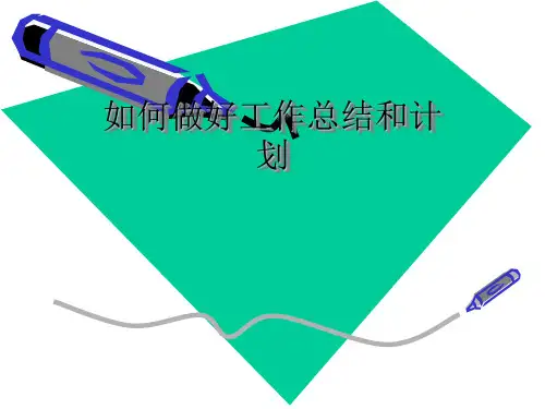 如何做好工作总结和计划