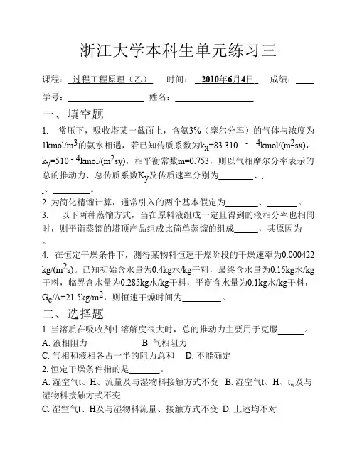 化工原理 过程工程原理单元练习3-2010604