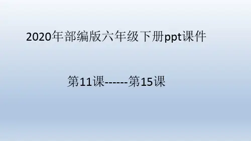 2020部编版六年级下册语文ppt课件第11课--第15课  十六年前的回忆  为人民服务 金色的鱼钩 文言文二则