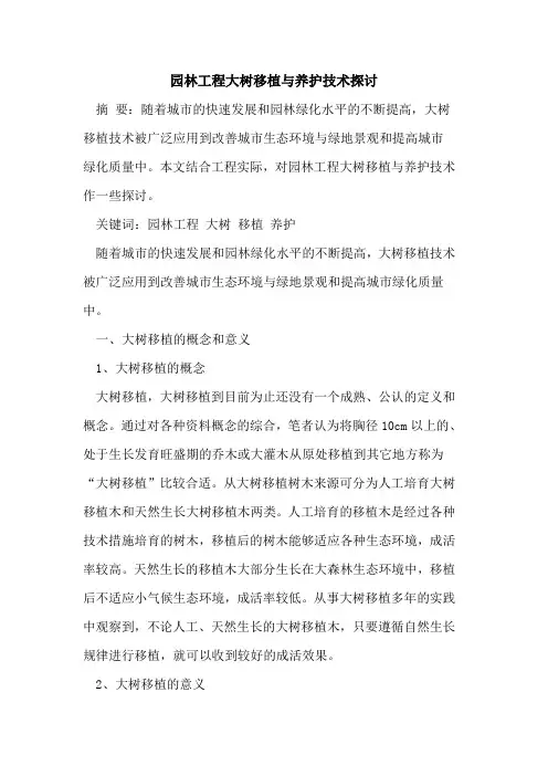 园林工程大树移植与养护技术探讨