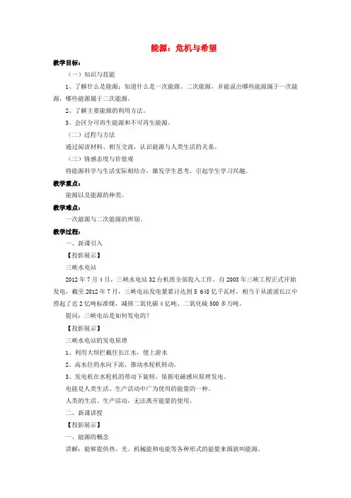 北师大版九年级物理全册第16章第三节能源：危机与希望教案1