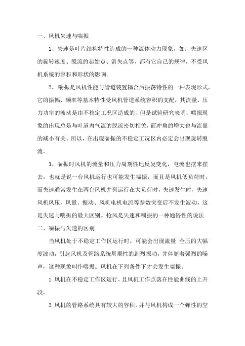 风机失速和喘振的区别