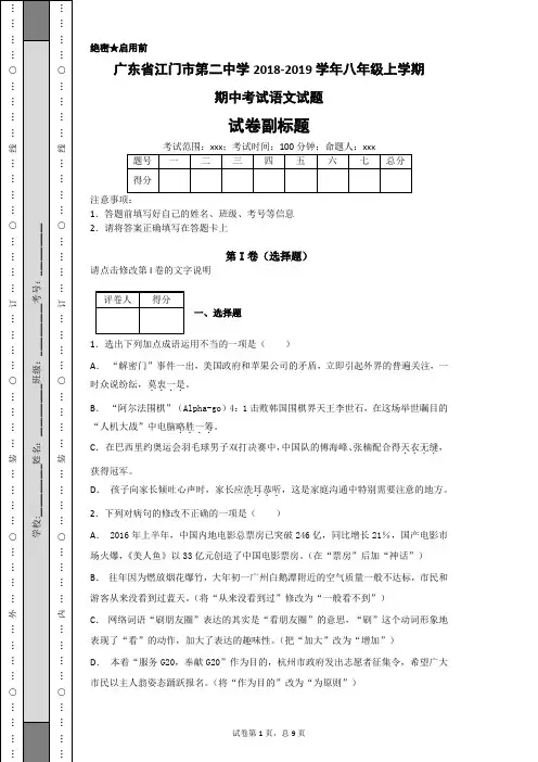 广东省江门市第二中学2018-2019学年八年级上学期期中考试语文试题