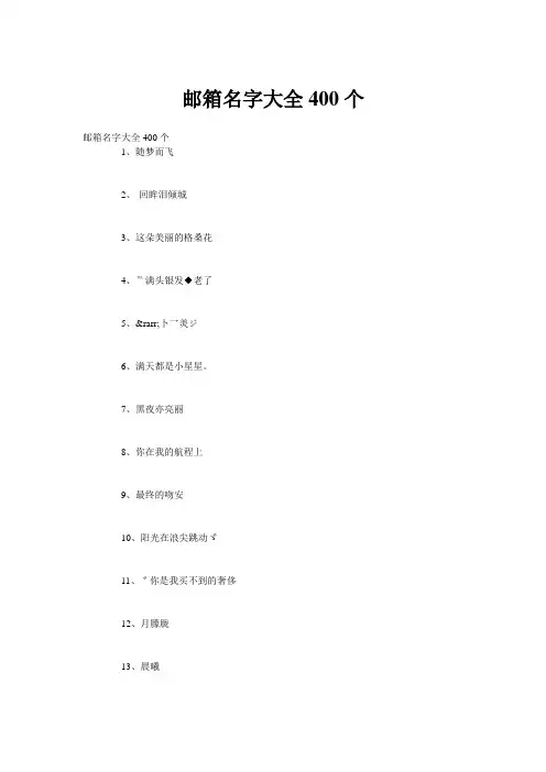 邮箱名字大全400个