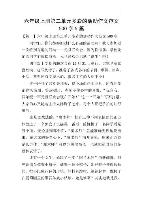 六年级上册第二单元多彩的活动作文范文500字5篇