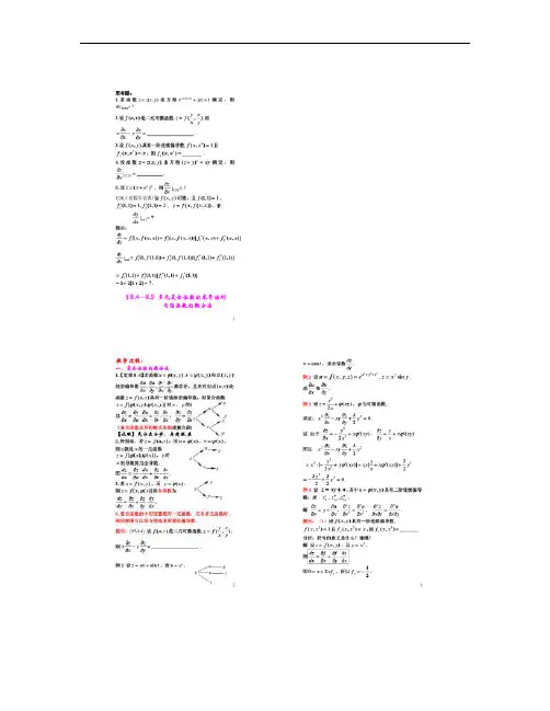 高等数学多元复合函数的微分法与隐函数的微分法.