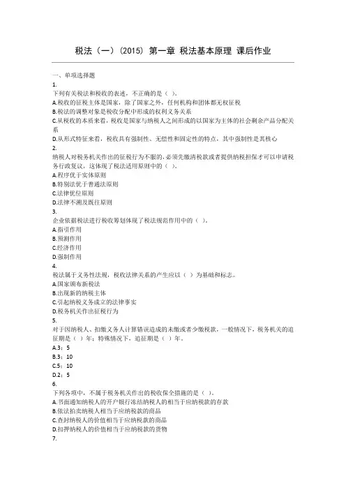 税法(一)(2015) 第1章 税法基本原理 课后作业