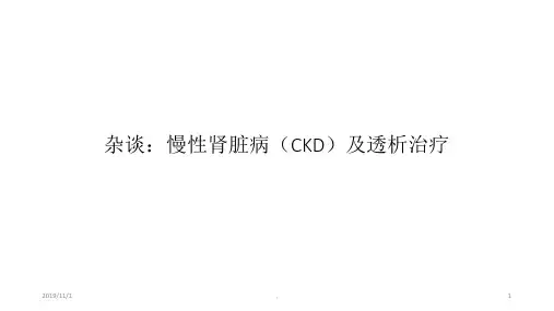 慢性肾脏病及透析PPT课件