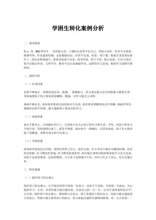 学困生转化案例分析 2