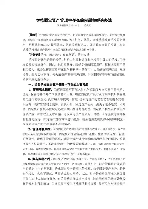 学校固定资产管理中存在的问题和解决办法