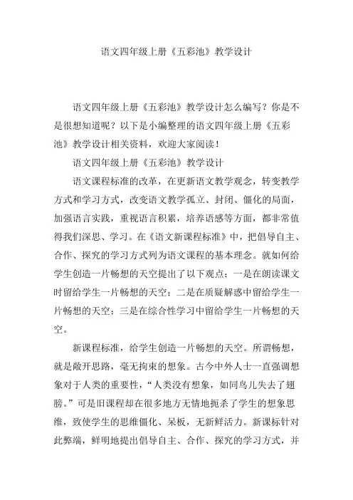 语文四年级上册《五彩池》教学设计