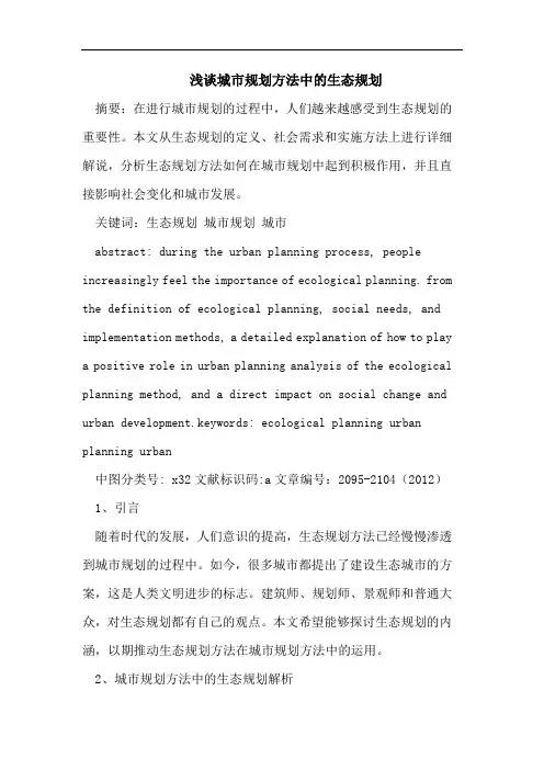 浅谈城市规划方法中的生态规划