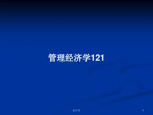 管理经济学121PPT学习教案