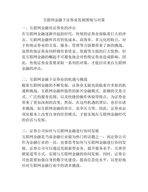 互联网金融下证券业发展困境与对策