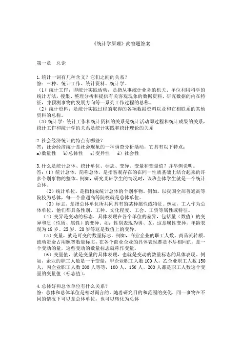 统计学原理简答题答案