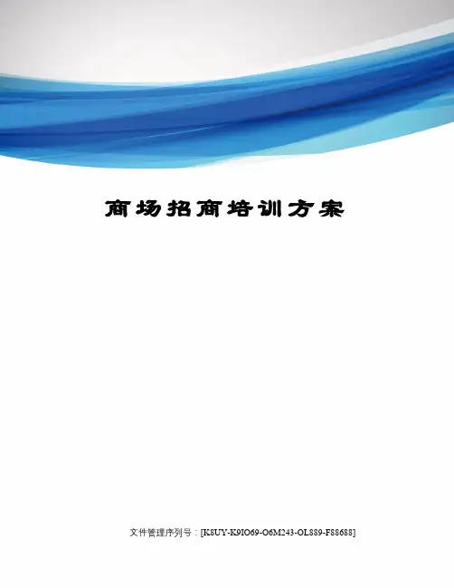 商场招商培训方案