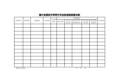 学生作业批阅检查登记表
