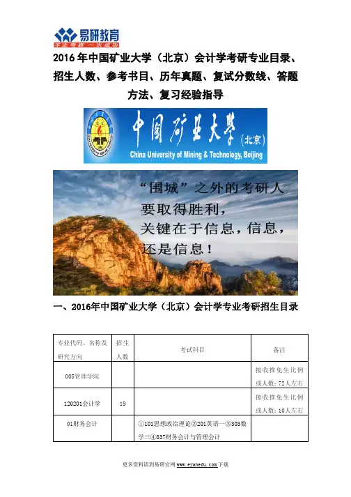 2016中国矿业大学(北京)会计学(管理学院)考研专业目录招生人数参考书目历年真题复试分数线答题方法