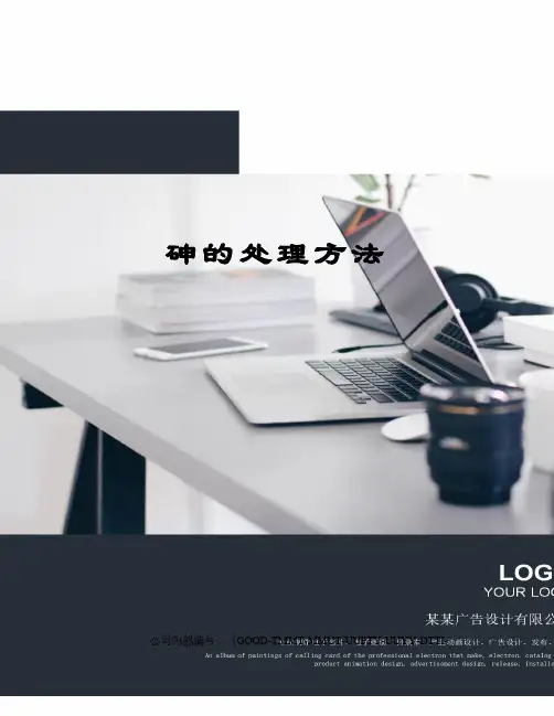 砷的处理方法