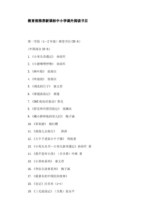 教育部推荐新课标中小学课外阅读书目
