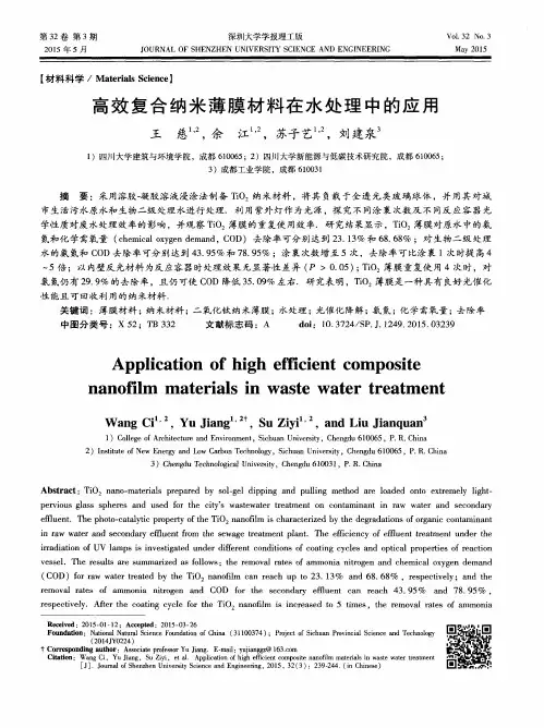 高效复合纳米薄膜材料在水处理中的应用