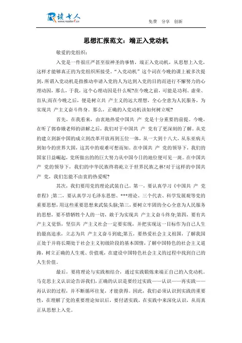 思想汇报范文：端正入党动机