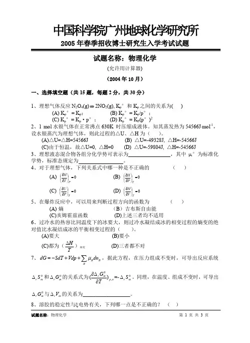 中国科学院2005年研究生入学考试《物理化学_春_》试题