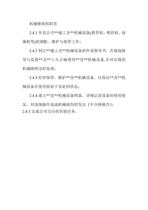 机械维修组职责