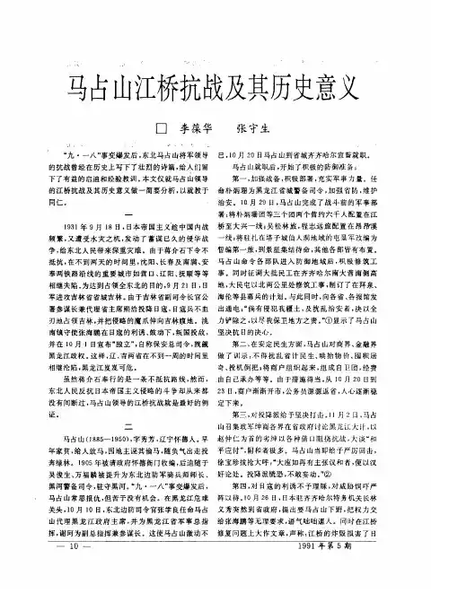 马占山江桥抗战及其历史意义