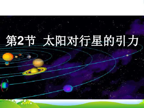 人教版高中物理必修二+第六章+第2节+太阳与行星间的引力+课件+(共19张PPT)