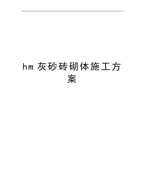 最新hm灰砂砖砌体施工方案