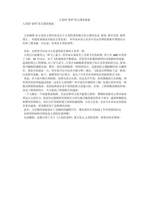 人类的“老师”原文课堂教案