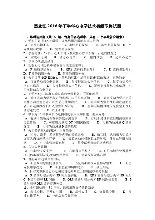 黑龙江2016年下半年心电学技术初级职称试题