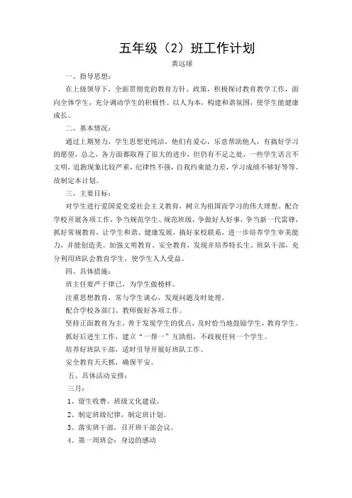 五年级(2)班班工作计划(2015年3月)
