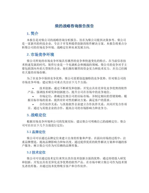 柴的战略咨询报告报告