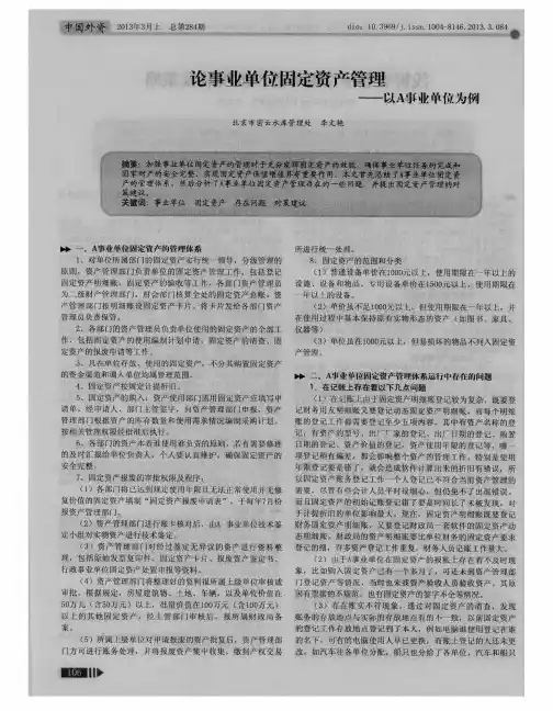 论事业单位固定资产管理——以A事业单位为例