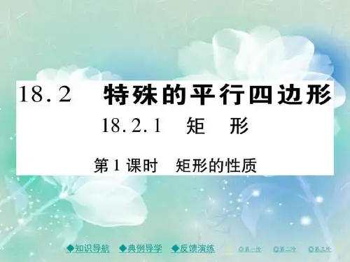 2018八年级数学下册18平形四边形18.2特殊的平行四边形18.2.1第1课时矩形的性质习题课件新版新人教版7