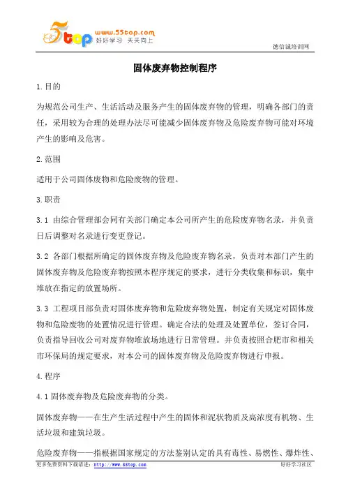 固体废料控制程序