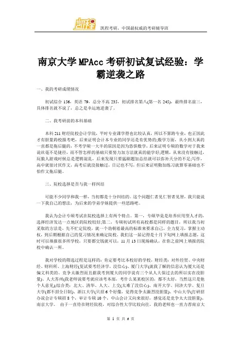 南京大学MPAcc考研初试复试经验：学霸逆袭之路