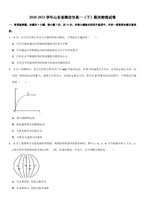 2020-2021学年山东省潍坊市高一(下)期末物理试卷(Word+答案)