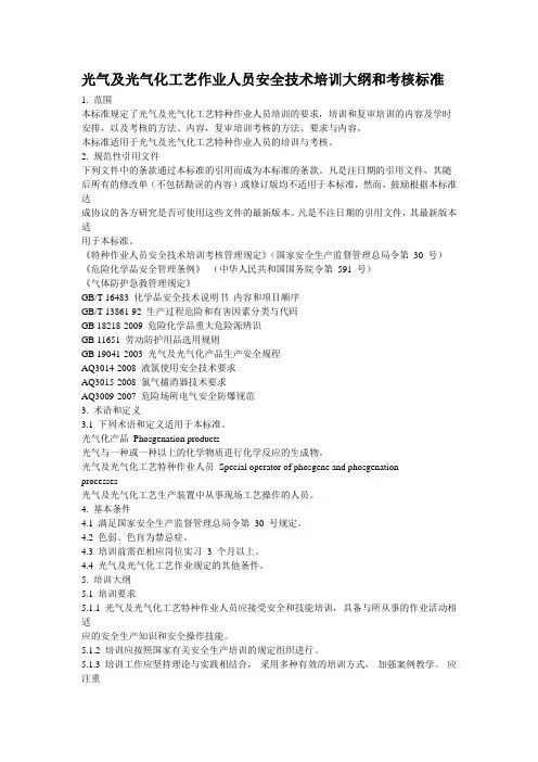 光气及光气化工艺作业人员安全技术培训大纲和考核标准