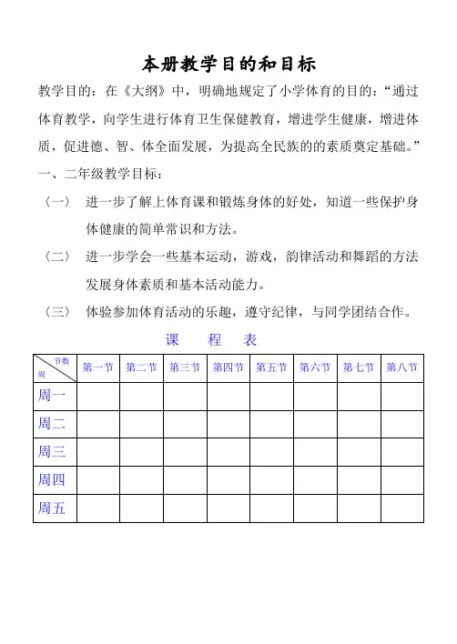 小学一、二年级上册体育全册教案(表格式72页)