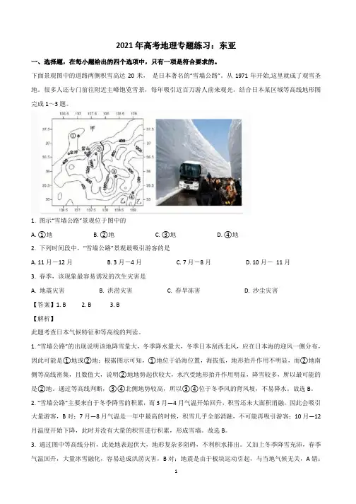 2021年高考地理专题练习：东亚