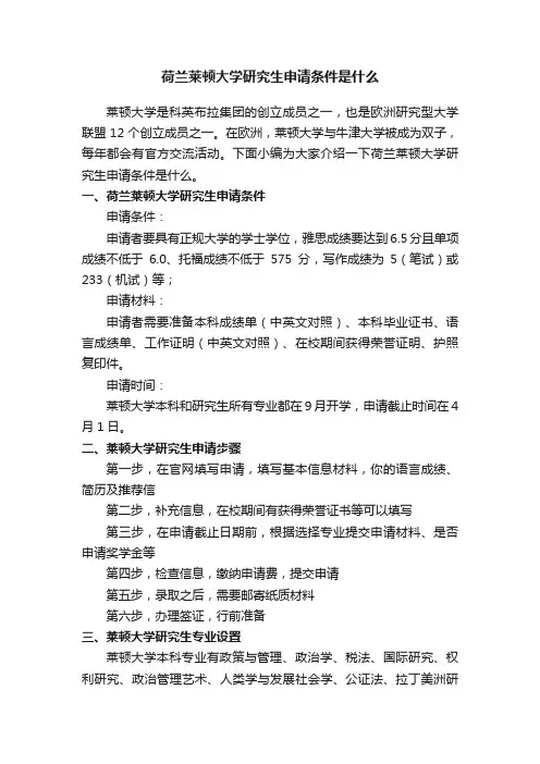荷兰莱顿大学研究生申请条件是什么
