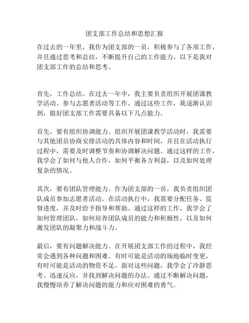 团支部工作总结和思想汇报