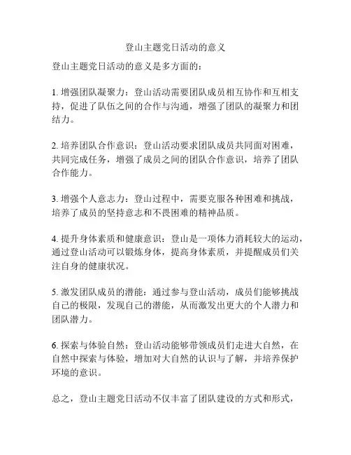 登山主题党日活动的意义