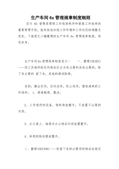 生产车间6s管理规章制度细则